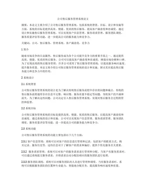 公司售后服务管理系统论文