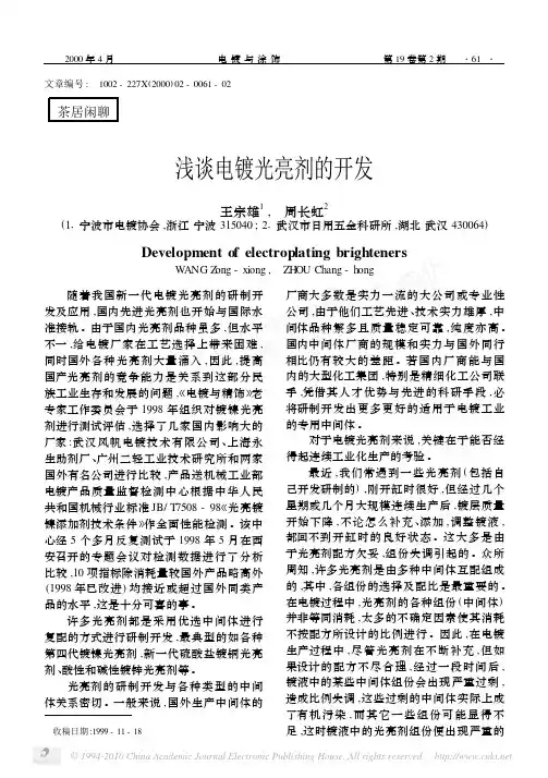 浅谈电镀光亮剂的开发_王宗雄