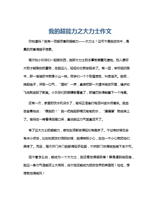 我的超能力之大力士作文