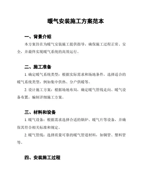 暖气安装施工方案范本