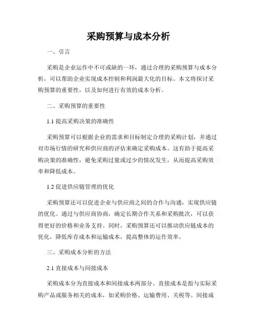 采购预算与成本分析