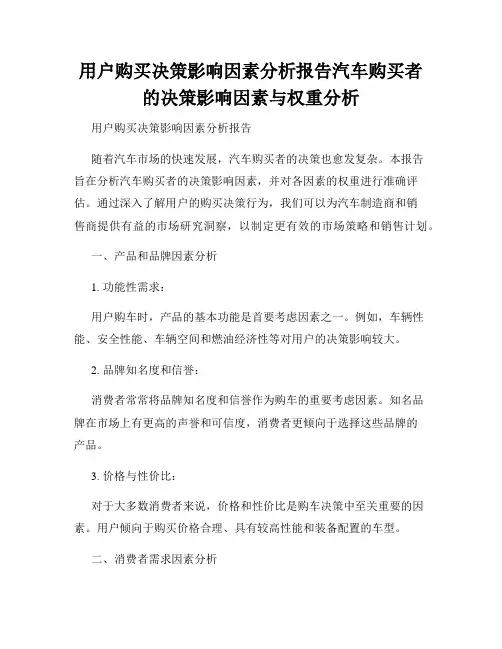 用户购买决策影响因素分析报告汽车购买者的决策影响因素与权重分析