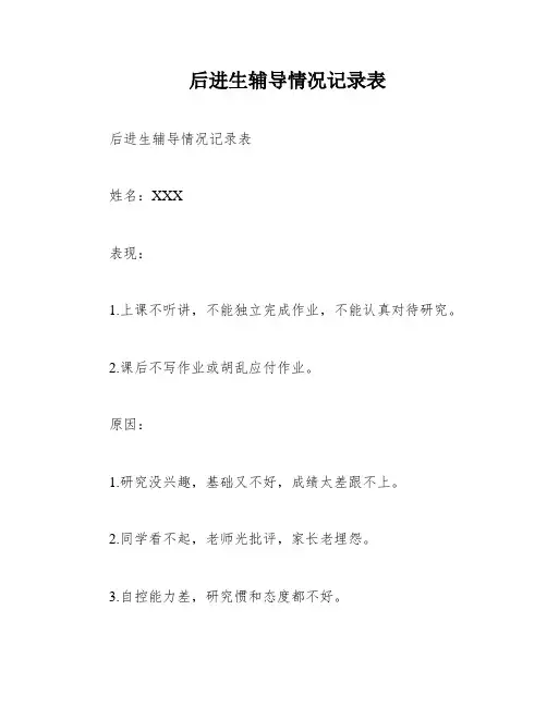 后进生辅导情况记录表