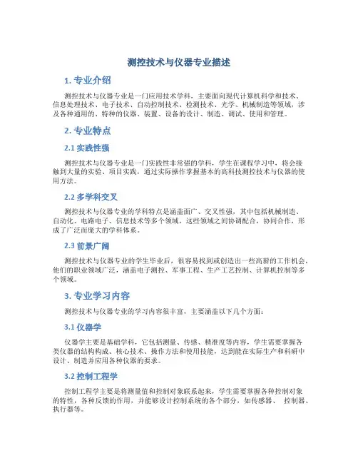 测控技术与仪器专业描述