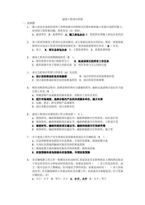 山大《建筑工程项目管理》模拟题及答案