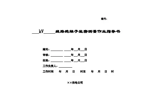线路绝缘子盐密测量作业指导书