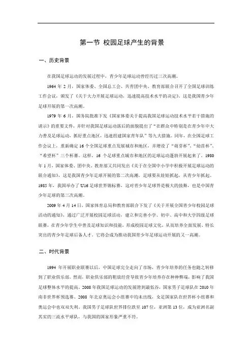 校园足球产生的背景