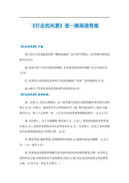 《行走的风景》查一路阅读答案
