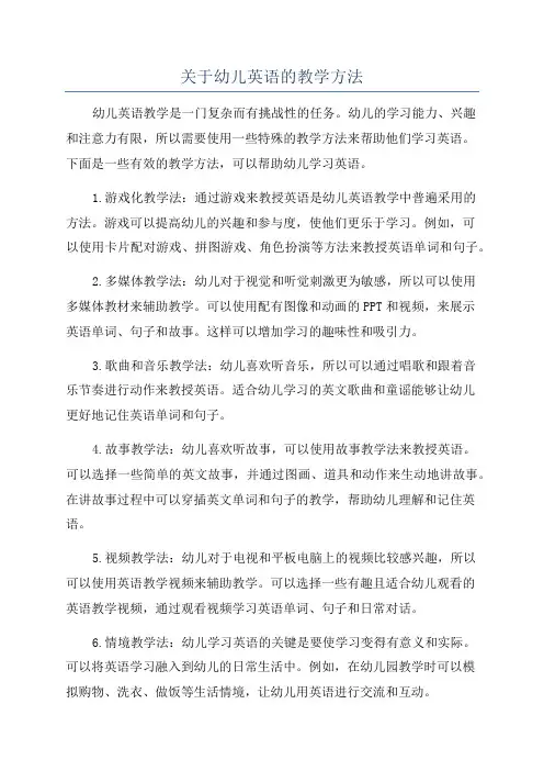 关于幼儿英语的教学方法