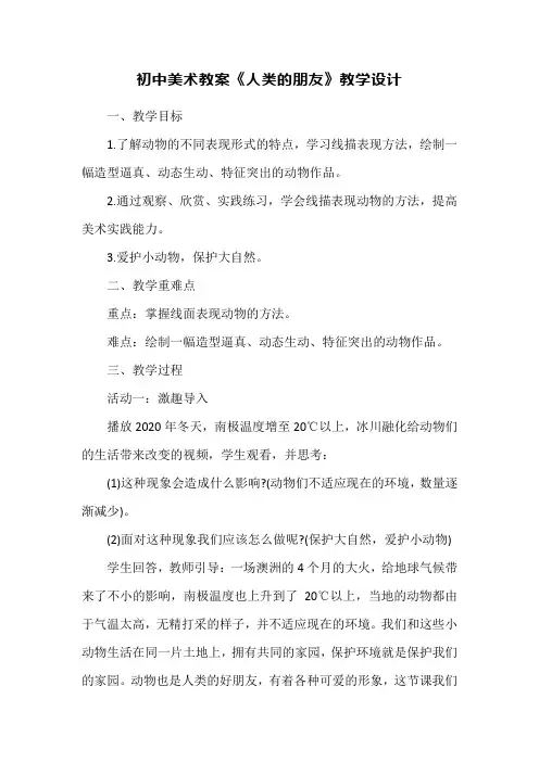初中美术教案《人类的朋友》教学设计