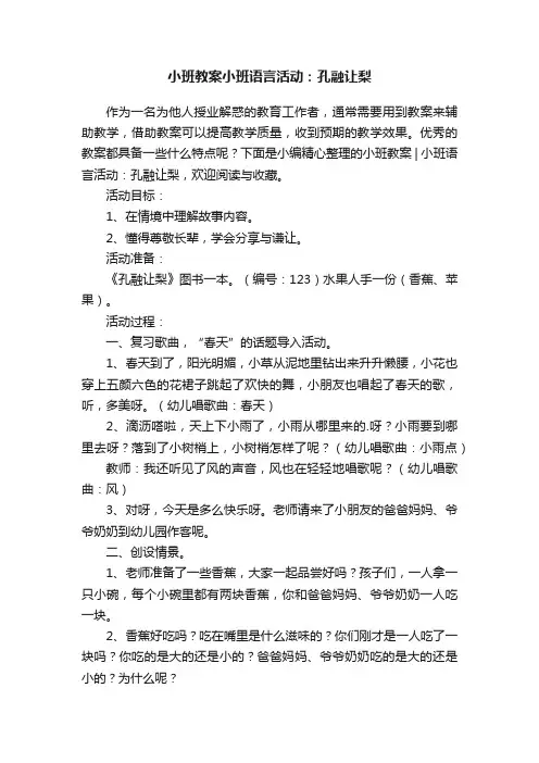 小班教案小班语言活动：孔融让梨
