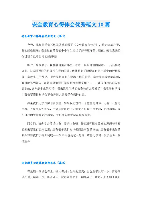 安全教育心得体会优秀范文10篇