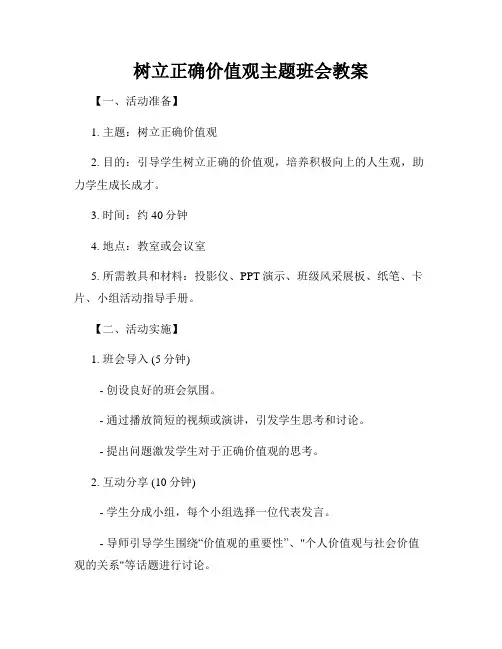 树立正确价值观主题班会教案