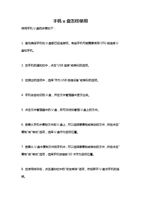 手机u盘怎样使用