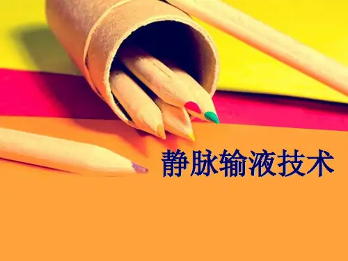静脉输液ppt资料