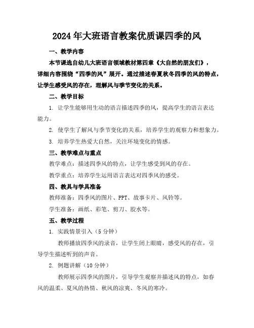 2024年大班语言教案优质课四季的风