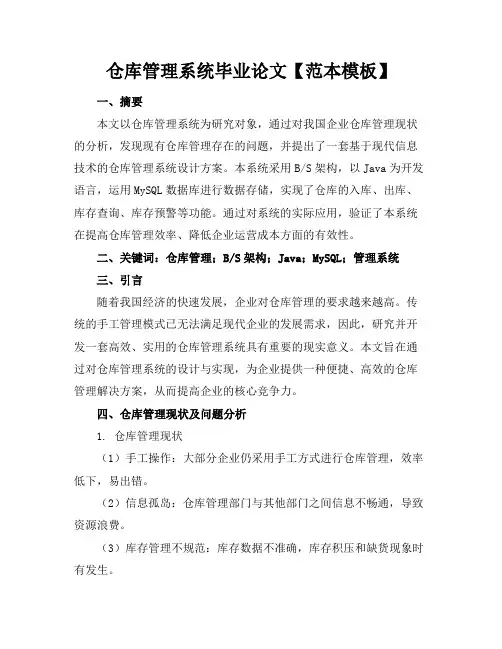 仓库管理系统毕业论文【范本模板】