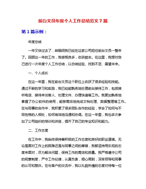 前台文员年度个人工作总结范文7篇