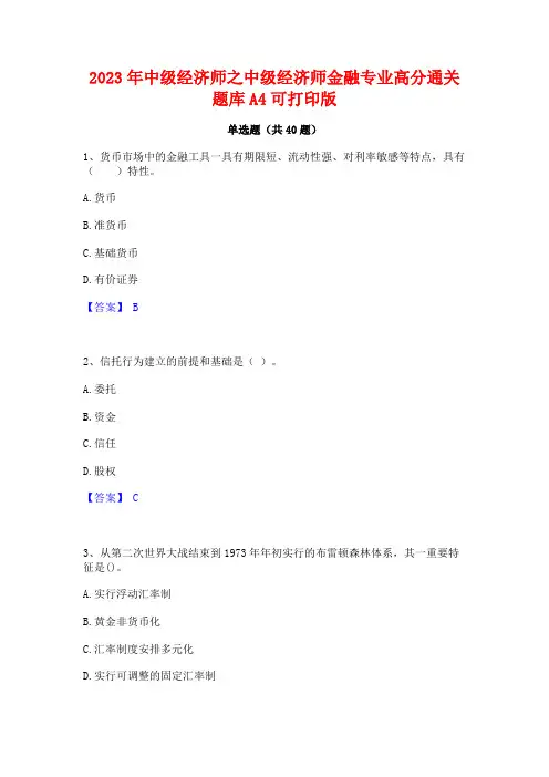 2023年中级经济师之中级经济师金融专业高分通关题库A4可打印版