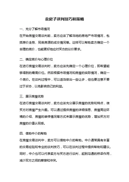 卖房子谈判技巧和策略