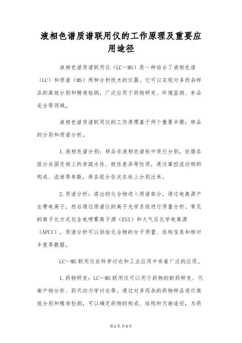液相色谱质谱联用仪的工作原理及主要应用途径