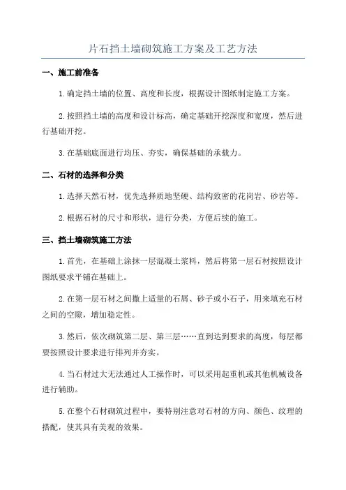 片石挡土墙砌筑施工方案及工艺方法