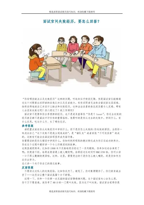 面试官问失败经历,要怎么回答？精选