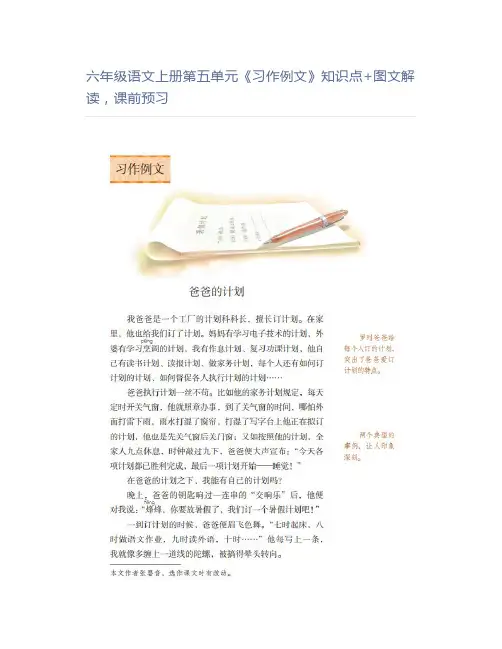 六年级语文上册第五单元《习作例文》知识点+图文解读课前预习