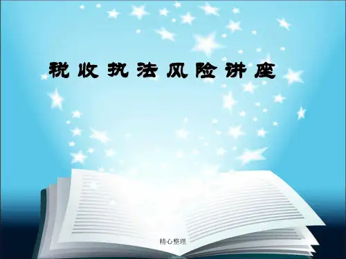强烈推荐税收执法风险讲座.ppt