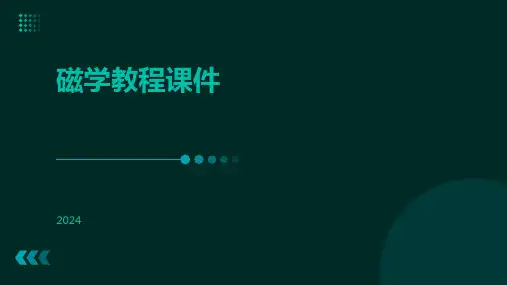 磁学教程课件
