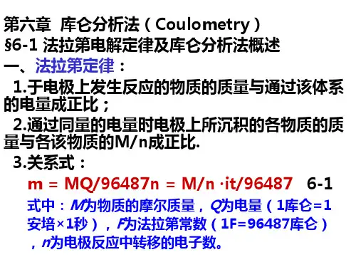 仪器分析讲稿-3(第6章库仑)