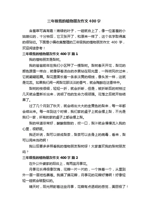 三年级我的植物朋友作文400字（精选10篇）