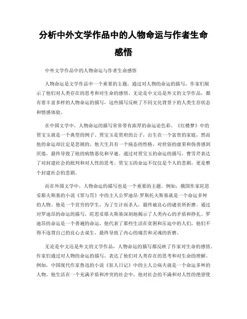 分析中外文学作品中的人物命运与作者生命感悟