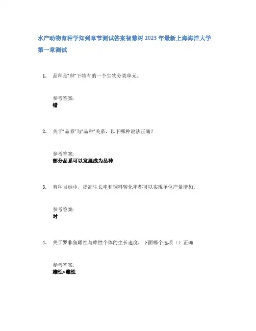 水产动物育种学知到章节答案智慧树2023年上海海洋大学
