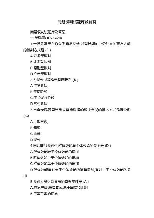 商务谈判试题库及解答