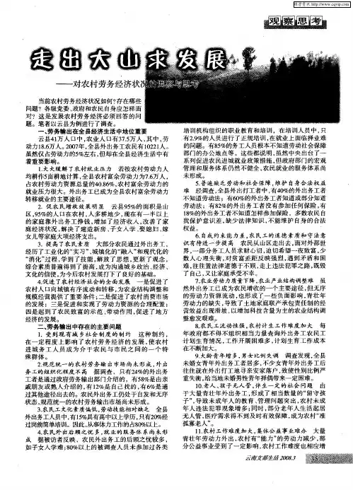 走出大山求发展——对农村劳务经济状况的调察与思考
