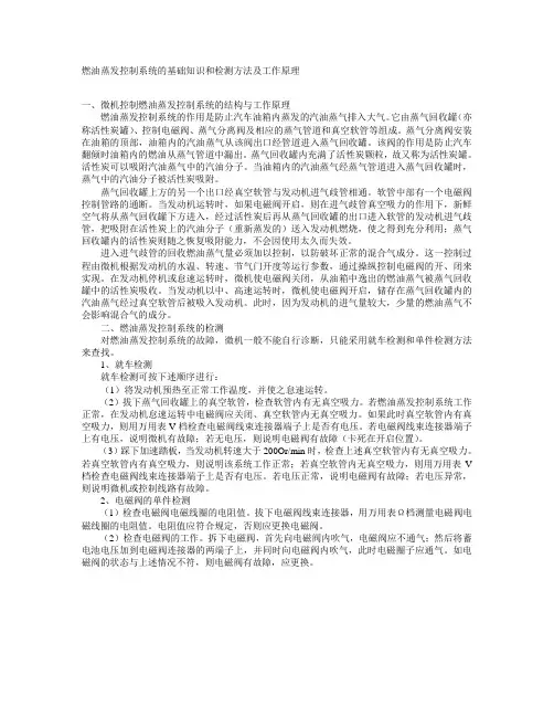 燃油蒸发控制系统的基础知识和检测方法及工作原理