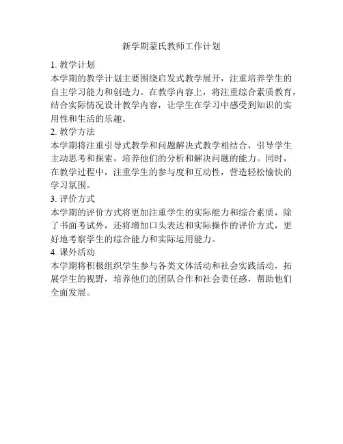 新学期蒙氏教师工作计划