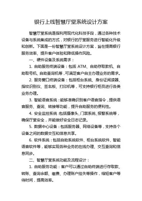 银行上线智慧厅堂系统设计方案