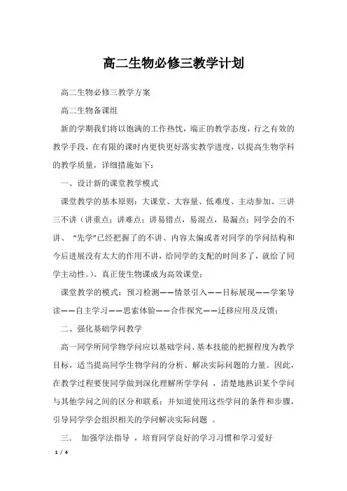 高二生物必修三教学计划