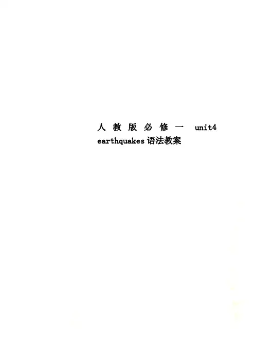 人教版必修一unit4 earthquakes语法教案