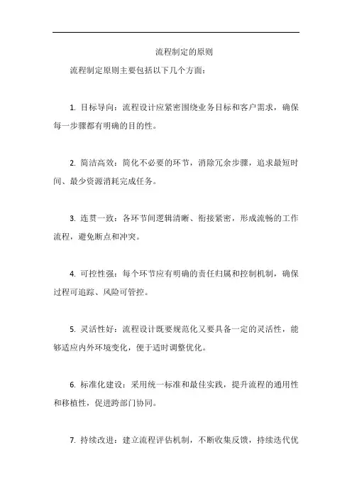 流程制定的原则
