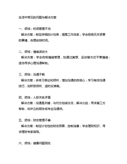 生活中常见的问题与解决方案简短版