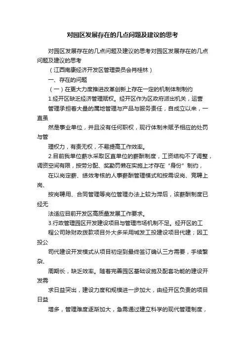对园区发展存在的几点问题及建议的思考