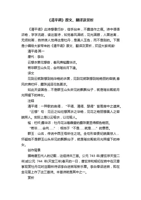 《清平调》原文、翻译及赏析