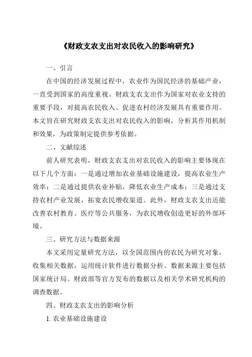《财政支农支出对农民收入的影响研究》