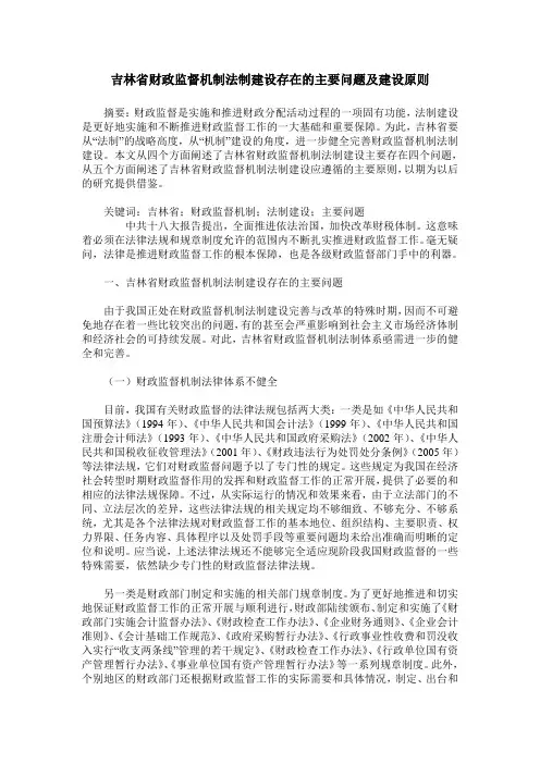吉林省财政监督机制法制建设存在的主要问题及建设原则