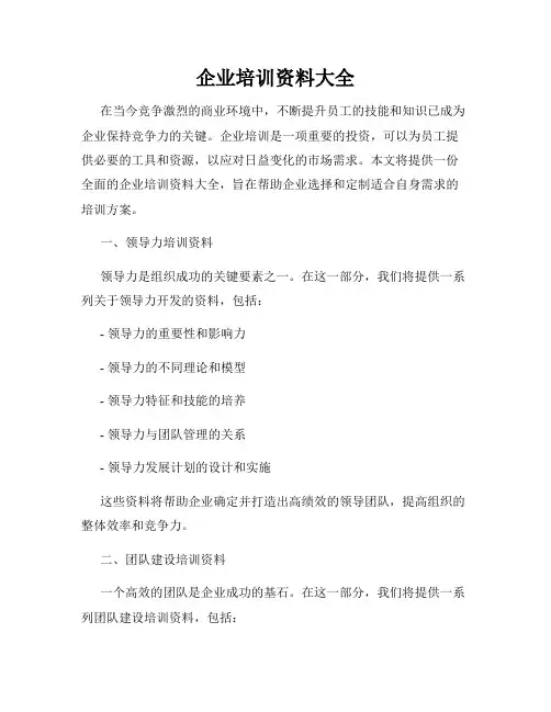 企业培训资料大全