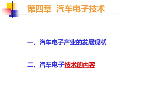 汽车电子技术概要
