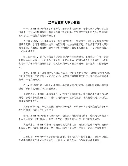 二年级故事大王比赛稿